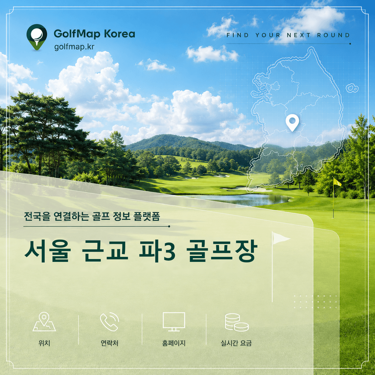서울 근교 파3 골프장 | 서울 근교 파3 골프장 | GolfMap Korea