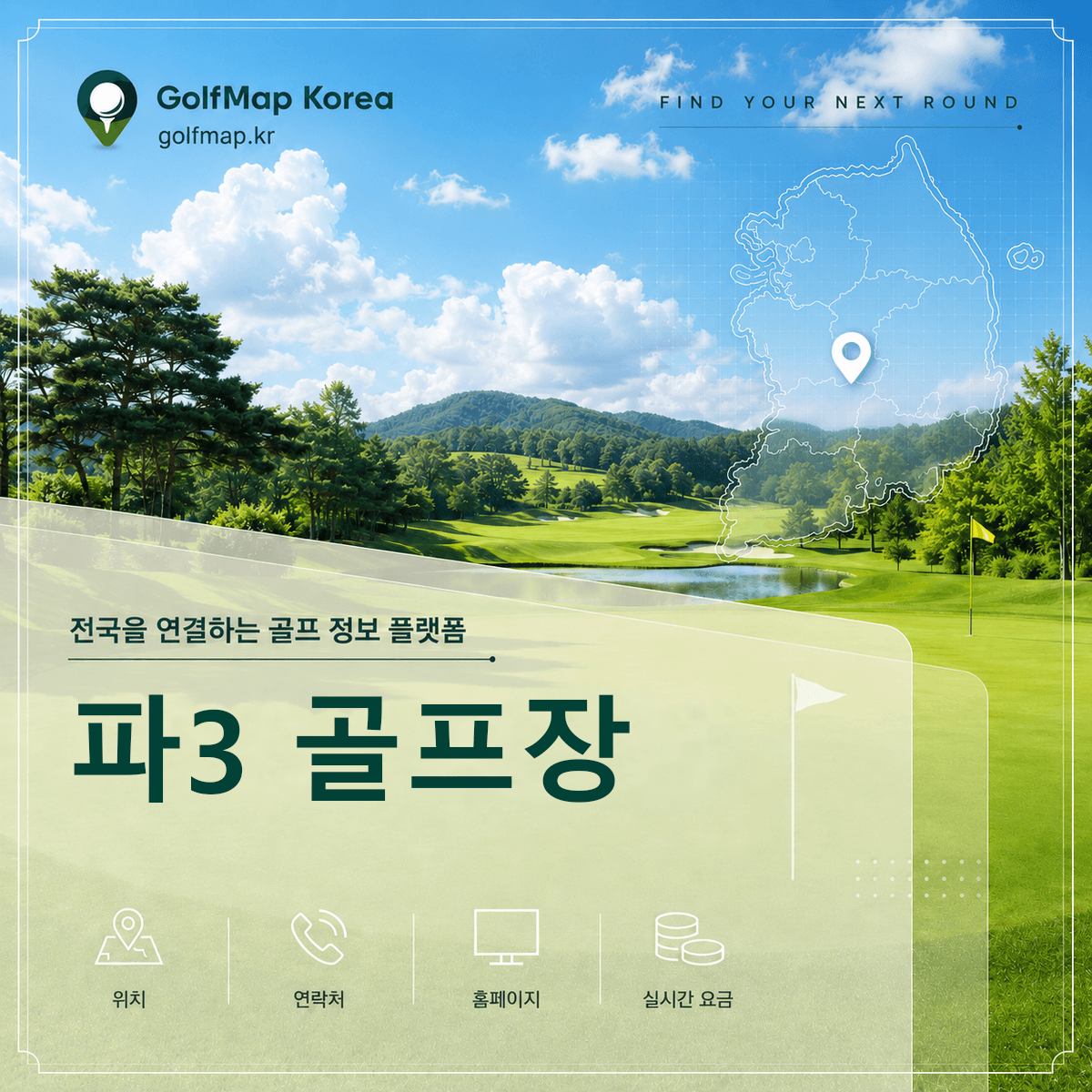 파3 골프장 | 파3 골프장 지도 | GolfMap Korea