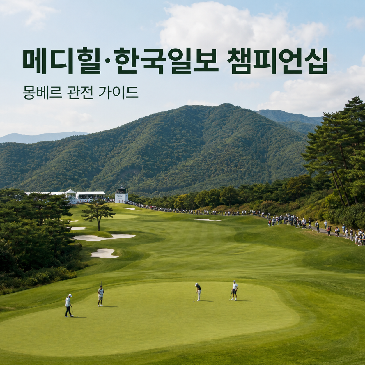 몽베르 산악 지형과 갤러리 관람 분위기를 보여주는 이미지